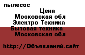 пылесосBosch ergomax profesional 2400 turbo › Цена ­ 6 000 - Московская обл. Электро-Техника » Бытовая техника   . Московская обл.